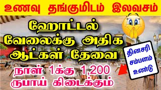 படிப்பு தேவையில்லை 😊 50 வயது வரை || Hotels job tamil | Restaurant jobs tamil | ஹோட்டல் வேலைவாய்ப்பு