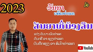 ເພງ:ສັນຍາທີ່ນອ້ງລືມ/เพลงสันยาที่นอ้งลืมโดยวันนาเพัดท่าแค