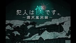 犯人は僕です～露天風呂編　最終回