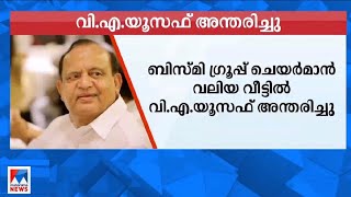 ബിസ്മി ഗ്രൂപ്പ് ചെയര്‍മാന്‍ വലിയ വീട്ടില്‍ വി. എ യൂസഫ് അന്തരിച്ചു | V A Yusuf