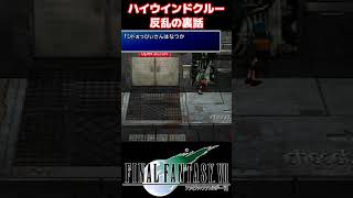 【FF7】ちょっと感動するハイウインドクルーの裏話 #FF7 #shorts #ティファ