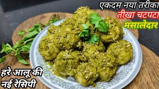 ये नए चटपटे मसालेदार हरे आलू एक बार खायेंगे तो बार बार यहीं बनायेंगे | Chatpate Aloo | Potato Recipe