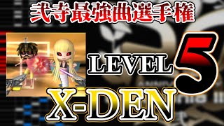 弐寺最強曲選手権 Lv5 (3/7)「X-DEN」編