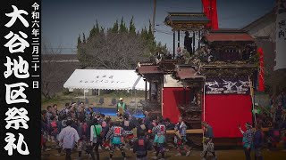 令和6年3月31日愛知県常滑市山車祭り　大谷地区祭礼