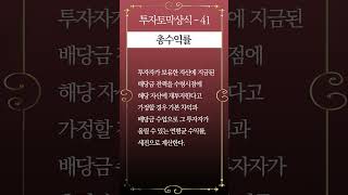 투자토막상식 41편 - 총수익률