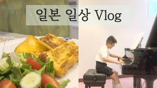 JP) 일본 일상 Vlog ㅣ서툴러서 더 즐거운 스윗 라이프 ㅣ프렌치토스트 ㅣ 피아노발표회 ㅣ샤브샤브ㅣpiano ㅣfrenchtoast l ピアノ発表会 | 일상브이로그