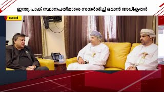 ഒമാനിലെ വാദികബീറിലെ വെടിവെപ്പ്; ഇന്ത്യ- പാക് സ്ഥാനപതിമാരെ സന്ദർശിച്ച് ഒമാൻ അധികൃതർ