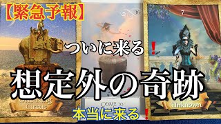 【緊急予報】今❗️本当に来る‼️想定外の✨奇跡的な展開🌈恐ろしいほど当たるルノルマンカード🌈