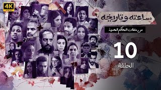 الحلقة العاشرة 10 | مسلسل ساعته وتاريخه 2 ( فيرست ديت) | 2025