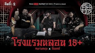 คืนศุกร์ลุกซู่ : คืนที่ 2 (รายการเต็ม)