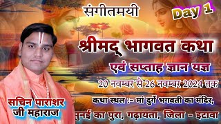 Day- 1 || श्रीमद भगवत कथा || आचार्य श्री सचिन देव पाराशर जी महाराज || Sachin dev parashar ji maharaj