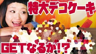 【大食い】35×20cmの巨大ケーキ！食材をかけての真剣チャレンジ！【ロシアン佐藤】【RussianSato】