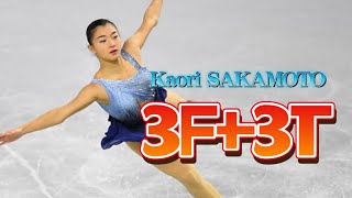 Kaori SAKAMOTO 3F+3T+α ① (坂本花織 フリップトウ集)