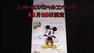 11月18日はミッキーの誕生日　YAHOOのスペシャルコンテンツ