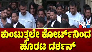 ಕುಂಟುತ್ತಲೇ ಕೋರ್ಟ್​ನಿಂದ  ಹೊರಟ ದರ್ಶನ್  | Challenging Star Darshan | Public TV