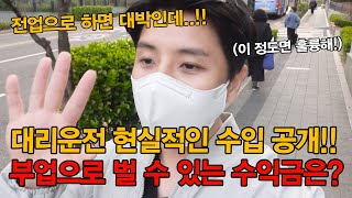 대리운전 부업으로 해서 벌 수 있는 수익금 대공개.!!반나절만 일하면 얼마나 벌 수 있을까??