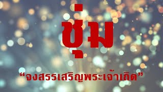 เพลงนมัสการ ชุ่ม(พระสิริพระเจ้า) \