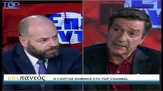 ΕΠΙ ΠΑΝΤΟΣ 23-10-2017-ΓΙΩΡΓΟΣ ΚΑΜΙΝΗΣ