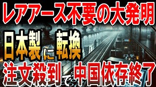 【海外の反応】デンソーがレアアース不要の大発明！中国産から日本産へ乗り換え殺到！