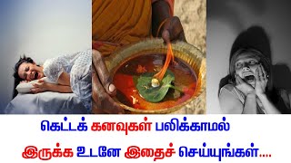 உங்கள் கனவில் இதெல்லாம் வந்தால் பெரும் ஆபத்து....கெட்ட கனவு பலிக்காமல் இருக்க என்ன செய்வது?