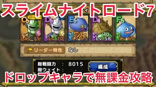 【ドラゴンクエストタクト】スライムナイトロード7をドロップキャラで無課金攻略！！