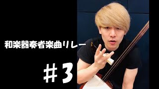 和楽器奏者楽曲リレー♯3　匹田大智（大分県出身）株式会社音通堂　【一流の和楽器奏者による出張演奏は音通堂にお任せ下さい！】