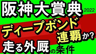 【阪神大賞典2022予想・外厩】ディープボンド連覇か？走る外厩の条件！