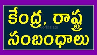 GROUP-1,2,3,4 | POLITY | కేంద్ర,రాష్ట్ర సంబంధాలు