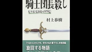 【紹介】騎士団長殺し 第1部 顕れるイデア編 （村上 春樹）