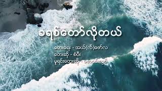 ခရစ်တော်လိုတယ် ✍️တေးရေး- အယ်လ်ဇော်လ 🎤တေးဆို - စံပီး 🎤မူရင်းတေးဆို-စောဝင်းလွင်