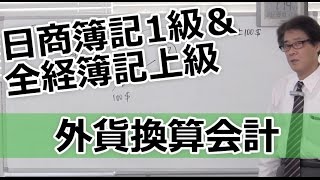 無料で学べる　日商簿記1級＆全経簿記上級［商会編］26外貨換算会計