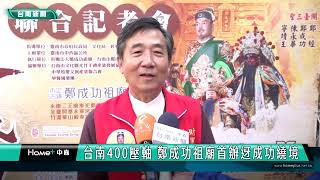 成功400 台南400壓軸鄭成功祖廟首辦迓成功繞境#鄭成功祖廟結合二王廟、永華宮所舉辦的開台三聖巡遊府城