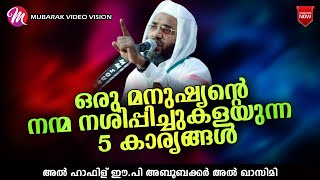 നന്മ നശിപ്പിച്ചുകളയുന്ന കാര്യങ്ങൾ | Latest Islamic Speech In Malayalam ep aboobacker qasimi