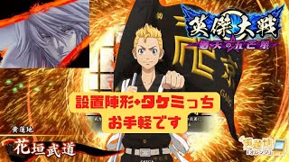 【英傑大戦】花垣武道を設置陣形にｼｭｰ！超！エキサイティング！【東京卍リベンジャーズコラボ】