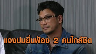 ‘หนุ่ม กะลา’ ตั้งโต๊ะแถลงปม ฟ้องคนใกล้ชิดยักยอก 66 ล้าน – ‘จูน’ โต้ยักยอก โพสต์แจงยิบค่าใช้จ่าย