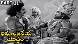 Bheemanjaneya Yuddham Telugu || Kantha Rao, Rajasri, Vijayalalitha || Part 11/11