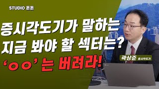 [여의도카페] 증시각도기가 말하는 지금 봐야 할 섹터는? 00는 버려라| 삼화네트웍스|오션브릿지|아비코전자|자율주행|2차전지|엔비디아|곽상준|증시각도기|스튜디오돈돈|모닝라이브|