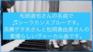 #松岡直也 さん作曲♫シーラカンス碧（ブルー）♫ Coelacanth Blue #高橋ゲタ夫 さん#松岡真由美 さんのヴォーカル曲。『愛』がテーマ。  #松岡直也ピアノソロ #シーラカンスモナカ