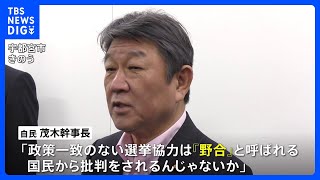 自民・茂木幹事長　野党候補一本化の動きに「政策一致のない選挙協力は“野合”」｜TBS NEWS DIG