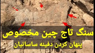 @zeirkhakigold سنگ چین تاج مخصوص ساسانیان برای پنهان کردن گنج#ایران باستان