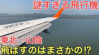 【謎】東北と山陰を結ぶ「静岡」の飛行機の正体とは…