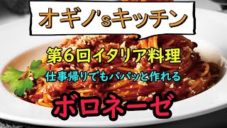 OGINO 's kitchen  第6回　イタリア料理?　ボロネーゼ