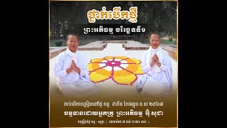 អភិធម្មត្ថសង្គហៈបរិច្ឆេទទី១ (បើកថ្មី) #ថ្ងៃទី២៥ #4/29/2024