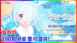 무료 100뽑 결과[블루아카이브]