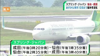 日本航空子会社スプリング・ジャパンが４月１日から仙台−成田の臨時便を運航（20220331OA）