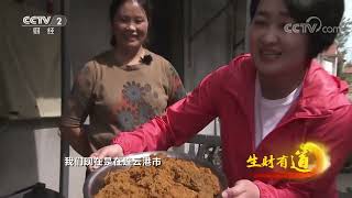 《生财有道》 20230216 生态中国沿海行——江苏赣榆：守住风味 海边生财| 财经风云