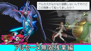 アルセーヌを残業させるクソムーブ紹介【スマブラSP】