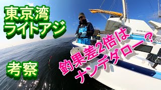 東京湾ライトアジ。考察！釣果差2倍はナンデダロー？