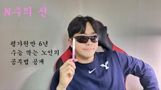 거,, 수능 공부법 올릴게,, | 6수생 N수의 신이 말하는 수능 노하우