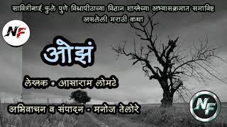 ||मराठी कथा|| ओझं || आसाराम लोमटे || अभिवाचन || मनोज तेलोरे || Ojha ||Aasaram Lomate|| Manoj Telore.